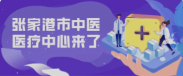 定了！158亩！全新的张家港中医院终于来了！