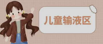 输液室秒变“游乐场”，这样的输液室你见过吗？
