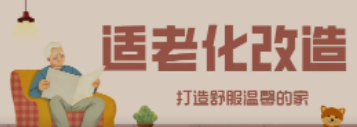 人生就是博“私人订制”适老化改造！给老人一个关怀满分的家！