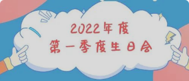 集体生日会丨感恩母亲节！你陪我长大，我陪你变老