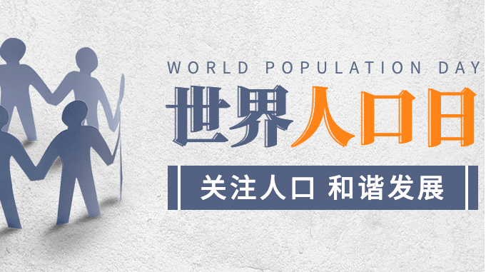 7.11世界人口日：探究全球人口变化趋势
