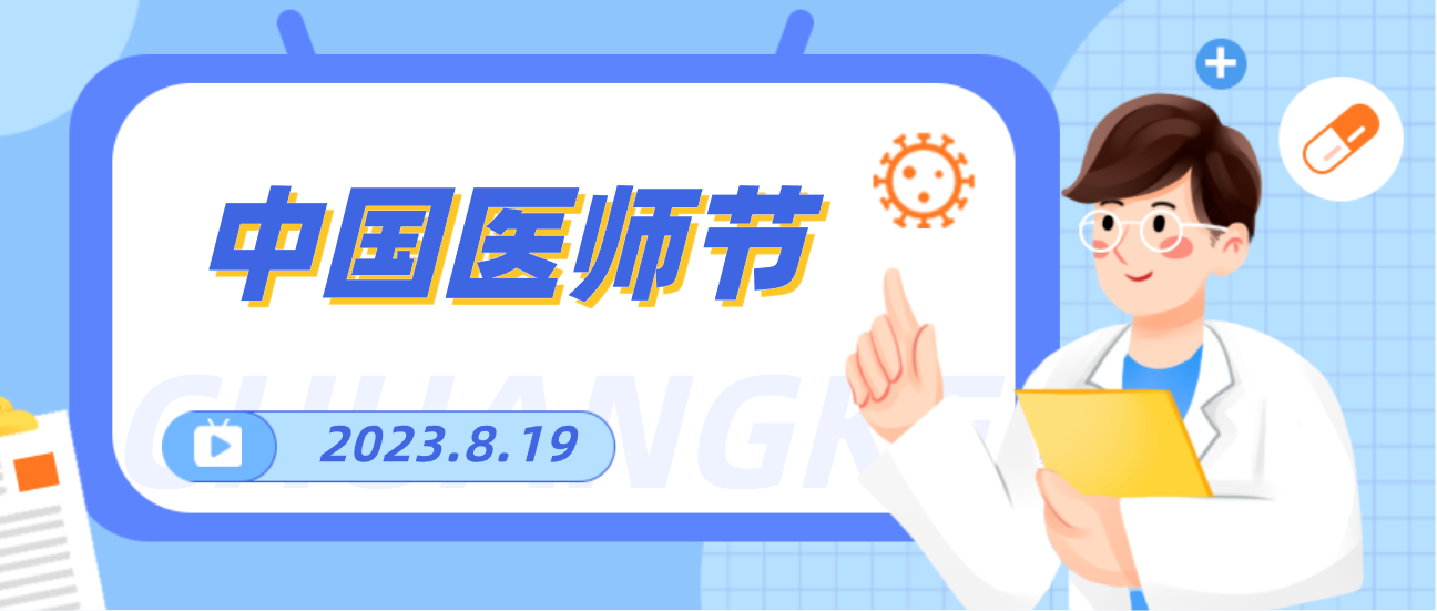8.19中国医师节，人生就是博向天下医者致敬！