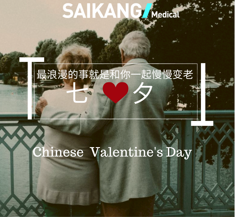 不止七夕，更在朝夕！
