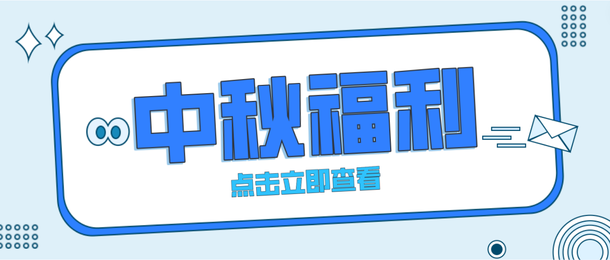 月未圆，福先至｜人生就是博为全体员工发放中秋暖心福利！