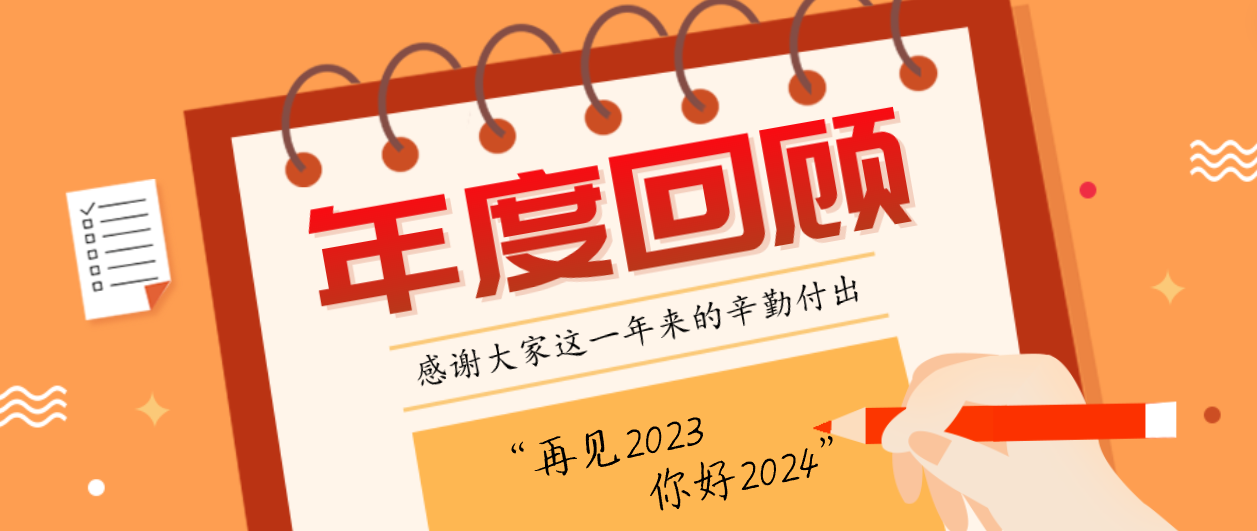 年度回顾！人生就是博2023年度十大事件！这些瞬间，值得记忆~
