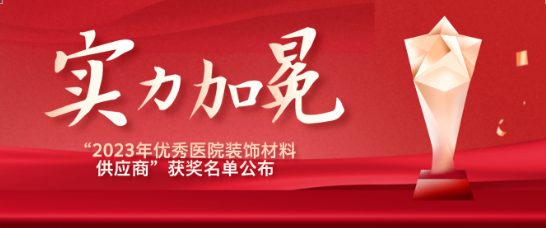 喜报！江苏人生就是博医疗荣获“优秀医院装饰材料供应商”！
