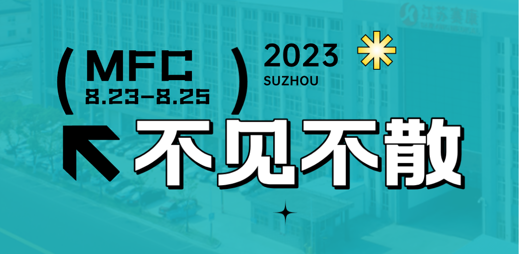 智造健康，当看人生就是博！2023MFC诚邀您的到来！